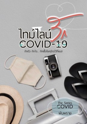 หน้าปก-ไทม์ไลน์รัก-covid19-ookbee