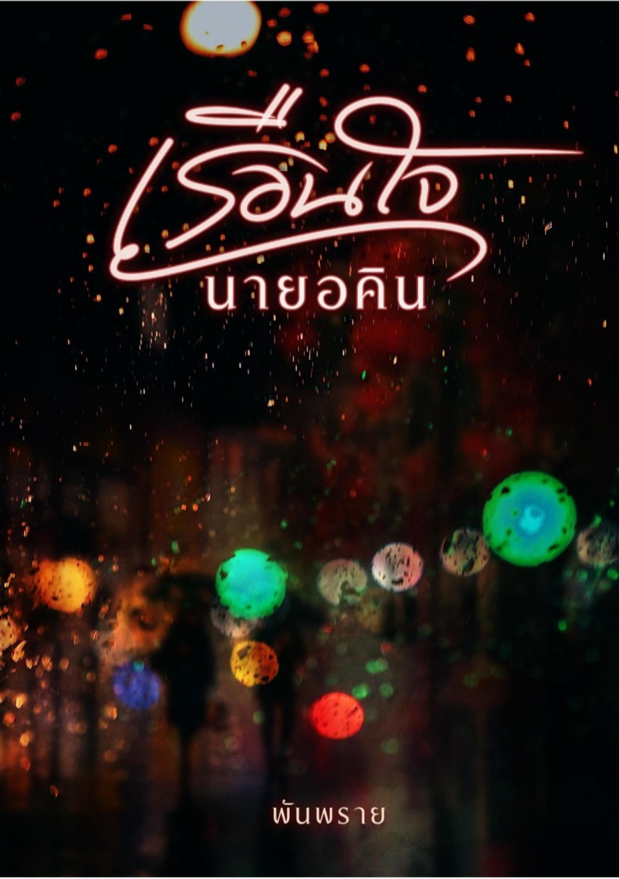 หน้าปก-เรือนใจนายอคิน-ookbee