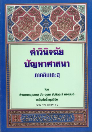 หน้าปก-คำวินิจฉัยปัญหาศาสนาภาคอิบาดะฮ์-ookbee