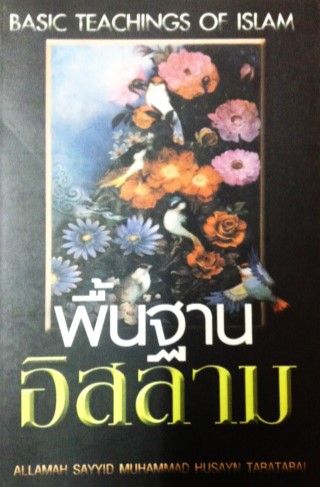 หน้าปก-พื้นฐานอิสลาม-ookbee