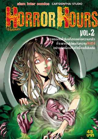 horror-hours-ชั่วโมงสยอง-เล่ม-2-หน้าปก-ookbee