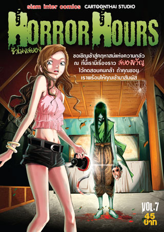 หน้าปก-horror-hours-ชั่วโมงสยอง-เล่ม-7-ookbee