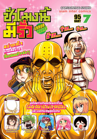 error-hours-ชั่วโมงนี้มีรั่ว-เล่ม-7-หน้าปก-ookbee