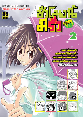 error-hours-ชั่วโมงนี้มีรั่ว-เล่ม-2-หน้าปก-ookbee