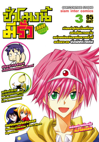 error-hours-ชั่วโมงนี้มีรั่ว-เล่ม-3-หน้าปก-ookbee