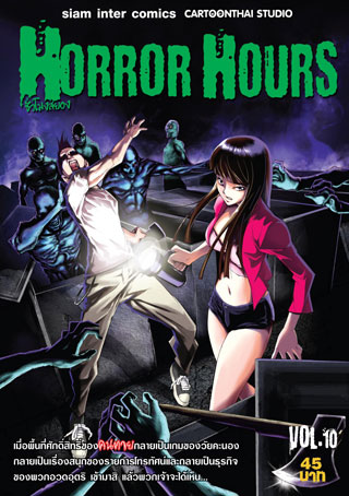 horror-hours-ชั่วโมงสยอง-เล่ม-10-หน้าปก-ookbee