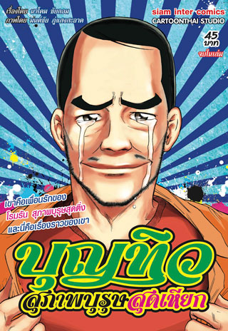 บุญทิว-สุภาพบุรุษสุดเหียก-หน้าปก-ookbee