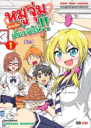 หมูจุ่มชมรมเฟี้ยวเดี๋ยวจัดให้-เล่ม-1-หน้าปก-ookbee