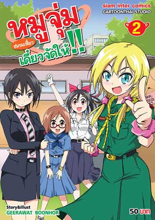 หมูจุ่มชมรมเฟี้ยวเดี๋ยวจัดให้-เล่ม-2-หน้าปก-ookbee