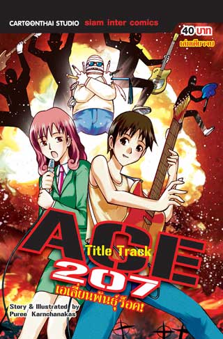 หน้าปก-ace-207-เอเลี่ยนพันธุ์ร็อค-ookbee