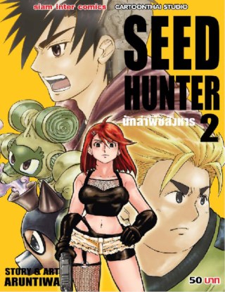 seed-hunter-เล่ม-2-หน้าปก-ookbee