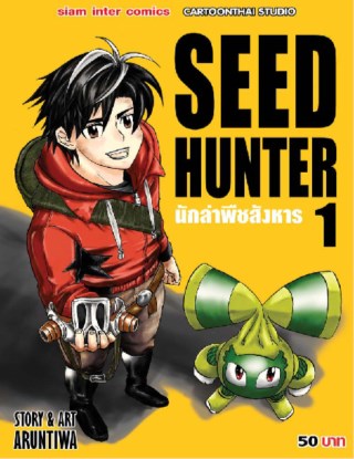 หน้าปก-seed-hunter-เล่ม-1-ookbee