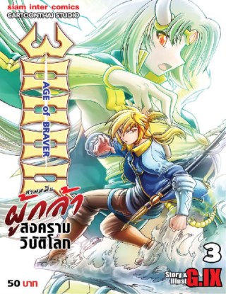 30000-ผู้กล้าสงครามวิบัติโลก-เล่ม-3-หน้าปก-ookbee