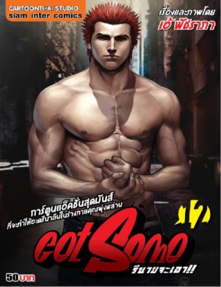 หน้าปก-get-some-รึนายจะเอา-เล่ม-12-ookbee