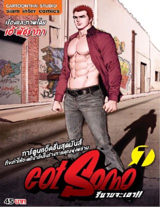 get-some-รึนายจะเอา-เล่ม-7-หน้าปก-ookbee