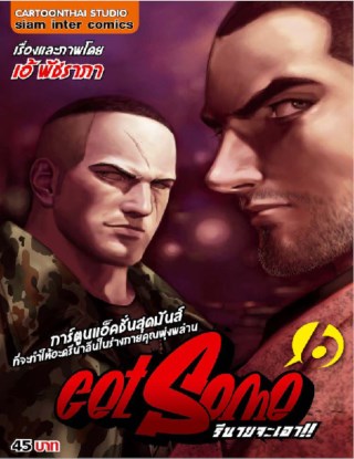 get-some-รึนายจะเอา-เล่ม-6-หน้าปก-ookbee