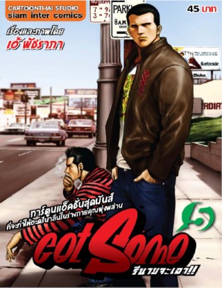 get-some-รึนายจะเอา-เล่ม-5-หน้าปก-ookbee