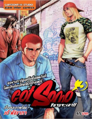get-some-รึนายจะเอา-เล่ม-3-หน้าปก-ookbee