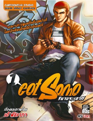 get-some-รึนายจะเอา-เล่ม-1-หน้าปก-ookbee
