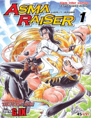 asma-raiser-เล่ม-1-หน้าปก-ookbee