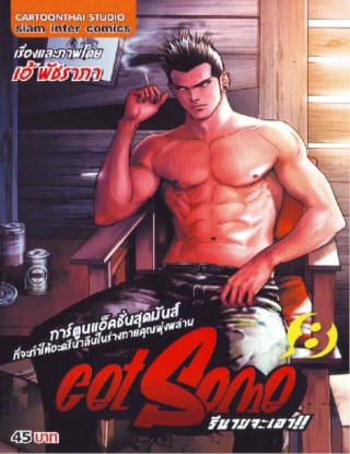 get-some-รึนายจะเอา-เล่ม-8-หน้าปก-ookbee