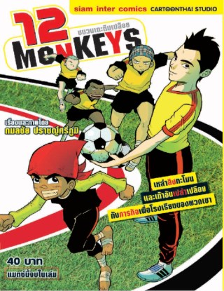 12-monkeys-ขบวนเตะตีนเปลือย-หน้าปก-ookbee