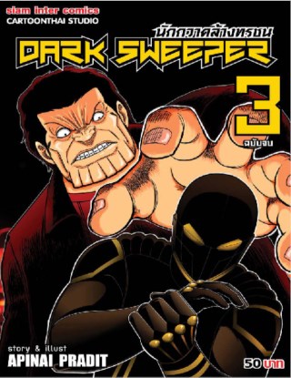 dark-sweeper-เล่ม-3-จบ-หน้าปก-ookbee