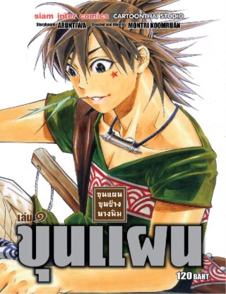 ขุนแผน-ขุนช้าง-นางพิม-เล่ม-01-หน้าปก-ookbee