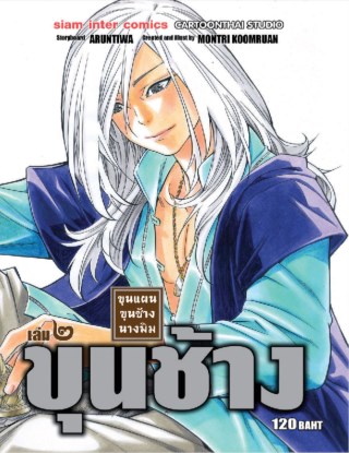 ขุนแผน-ขุนช้าง-นางพิม-เล่ม-02-หน้าปก-ookbee