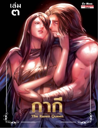 กากี-the-raven-queen-เล่ม-03-หน้าปก-ookbee