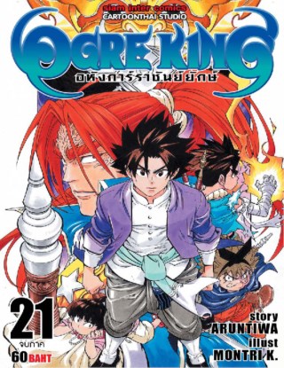 ogre-king-อหังการ์ราชันย์ยักษ์-เล่ม-21-หน้าปก-ookbee