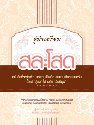 salasod-หน้าปก-ookbee