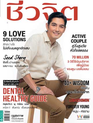 ชีวจิต-january-2017-no439-หน้าปก-ookbee