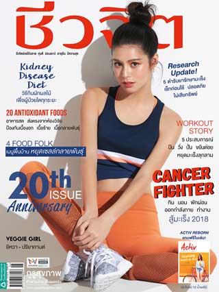 ชีวจิต-march-2018-no467-หน้าปก-ookbee