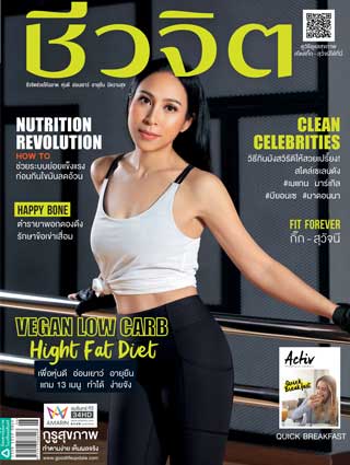 ชีวจิต-march-2019-no491-หน้าปก-ookbee