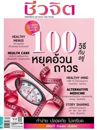 ชีวจิต-december-2020-no533-หน้าปก-ookbee