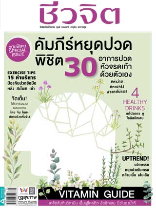 ชีวจิต-march-2021-no538-หน้าปก-ookbee