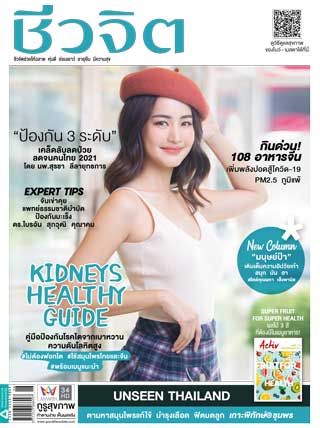 ชีวจิต-march-2021-no539-หน้าปก-ookbee