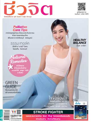 ชีวจิต-may-2022-no567-หน้าปก-ookbee