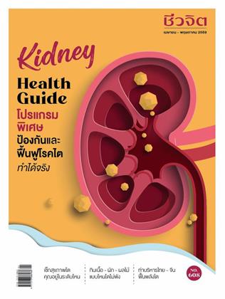 หน้าปก-ชีวจิต-เมย-พค-2569-ookbee