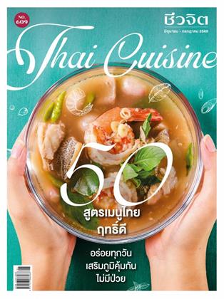 หน้าปก-ชีวจิต-มิย-กค-2569-ราย-2-เดือน-ookbee