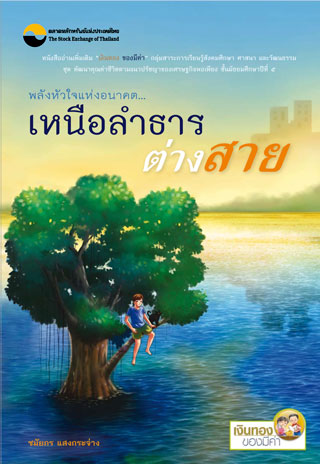 หน้าปก-เงินทอง-ของมีค่า-ชั้นม-5-พลังหัวใจแห่งอนาคต-เหนือลำธารต่างสาย-ookbee
