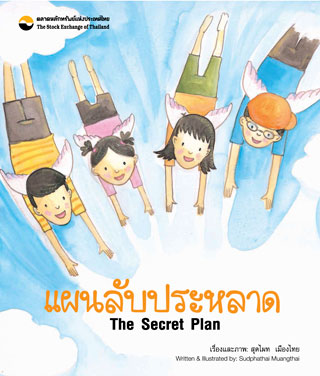 แผนลับประหลาด-หน้าปก-ookbee