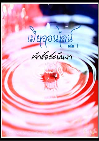 เมียออนไลน์-เล่ม-1-หน้าปก-ookbee