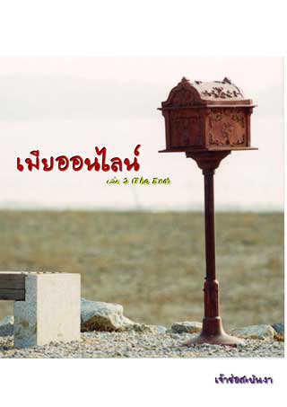 หน้าปก-เมียออนไลน์-เล่ม-2-ookbee