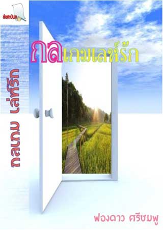 หน้าปก-กลเกมเล่ห์รัก-ookbee