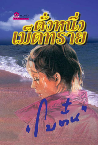 ดั่งหนึ่งเม็ดทราย-epub-หน้าปก-ookbee