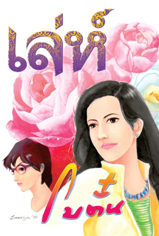 เล่ห์-epub-หน้าปก-ookbee