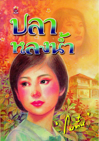 ปลาหลงน้ำ-epub-หน้าปก-ookbee