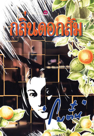 กลิ่นดอกส้ม-epub-หน้าปก-ookbee